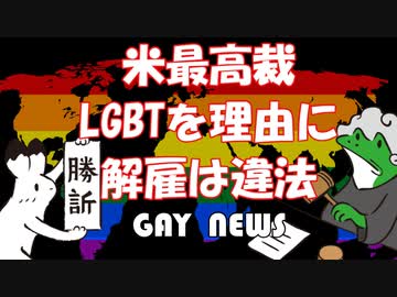 【ゲイニュース】【ゲイニュース】アメリカ最高裁、LGBTによる解雇は違法