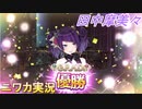 【G.R.A.D.編】ニワカＰが田中摩美々をプロデュース【シャニマス】