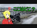 【VOICEROID車載】アバンティ！CBR400R！part 18 西へ行きたかった編