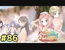 【メルルのアトリエ】最高の国を作る錬金術師を目指して【実況】Part86
