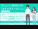 TVアニメ『かくしごと』 Webラジオ「カクシゴトーク」vol.1 2020年6月16日