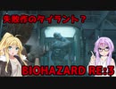 【バイオハザードRE3】ゆかマキはラクーンシティから脱出できるのか【結月ゆかり&弦巻マキ実況】part18