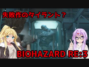 【バイオハザードRE3】ゆかマキはラクーンシティから脱出できるのか【結月ゆかり&amp;弦巻マキ実況】part18