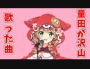 【にじさんじ】童田明治が配信で歌った回数が多い曲は何か？