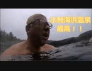 恵山の麓にある水無海浜温泉の紹介