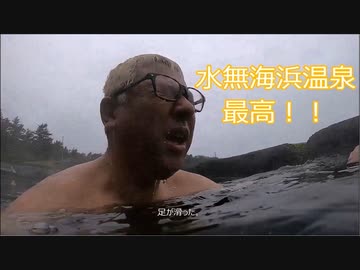 恵山の麓にある水無海浜温泉の紹介