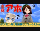 【ポケモン剣盾】あほの子ポケモンだけで頂点をとる！#2-a【縛りプレイ】