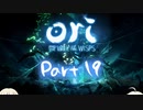 [CeVIO実況]OИE And The Will Of The Wispsをのんびり初見攻略 Part19