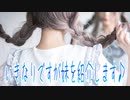 いきなりですが妹を紹介します♪