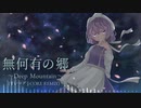 【東方HARDCORE】無何有の郷 ～ Deep Mountain (すいマグ J-CORE REMIX)