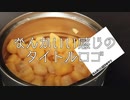【VOICEROIDキッチン】なんかいいかんじのタイトルロゴ【京町セイカ】【コーンのマーマイト炒め】