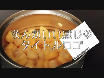【VOICEROIDキッチン】なんかいいかんじのタイトルロゴ【京町セイカ】【コーンのマーマイト炒め】