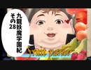 【九龍妖魔學園紀】ロマンのある青春が欲しくて実況　vol.28