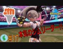 初見で【ポケモンソード】楽しむ実況！part17