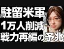 アメリカのドイツ駐留軍削減。世界戦略の見直しで兵力の配置変更が始まるのか