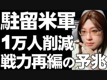 アメリカのドイツ駐留軍削減。世界戦略の見直しで兵力の配置変更が始まるのか