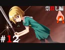 ひぐらしのなく頃に奉『祟殺し編』#12