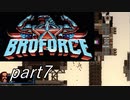 ハリウッドスター集結！？「Broforce」実況プレイpart7