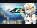 【Overdungeon】ダーツマロンガン.Part2【ゆっくり実況】