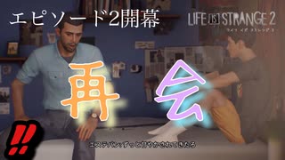 父さん、久しぶり【ライフイズストレンジ２】＃１５/Life is strange2