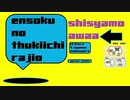 えんそくネットラジオ 「ししゃもアワー～[Ｅ]テレ４周年記念メンバー全員集合ＳＰ～」