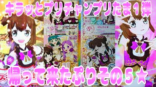 キラッとプリチャンプリたま１弾～帰って来たぷりその５★～