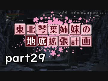 【Bloodborne】東北・琴葉姉妹の地底拡張計画　part29【VOICEROID実況】