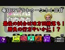 味方回線落ちから...?毎日スプラトゥーン2＜１日目＞【スプラトゥーン2ウデマエX実況】