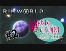 【RimWorld】第49移民計画団-Lostship-part2【ゆっくり＋オリキャラ実況】