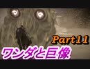 #11　【ストーリー】　SpEによる　「ワンダと巨像」
