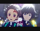 【鬼滅のMMD】冨岡義勇と竈門炭治郎で「bin」【鬼滅の刃】【1080p】