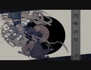 【歌ってみた】阿吽のビーツ【ユメ】