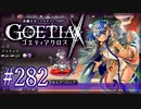 【#282】ゴエティアクロス◆悪魔少女×マルチプレイRPG【実況】