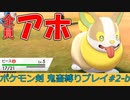 【ポケモン剣盾】あほの子ポケモンだけで頂点をとる！#2-b【縛りプレイ】