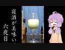 【青りんご】ゆかりさんの“寝酒が美味い”六夜目【そのⅠ】