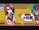 モブが活躍しないって誰が決めたの？＃６【白薔薇学園殺人事件】