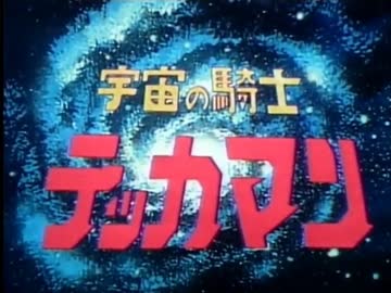 懐かしいロボット(？)アニメのOPED『宇宙の騎士テッカマン』