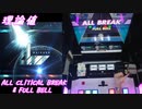 【手元動画】AMAZING MIGHTYYYY!!!! (MASTER) 理論値 ALL CRITICAL BREAK & FULL BELL【#オンゲキ】
