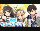 加賀さんと進む艦これ実況Part.14「艦娘ダメージトライ！」に挑戦！！