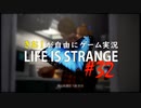 【初見】きお！が自由にゲーム実況ライフイズストレンジ【PS4】#32
