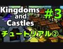 【Kingdoms and Castles解説】＃3 - チュートリアル②：採石場～国庫・税金徴収【ゆっくり実況】
