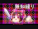無知なゆっくりがelonaを実況プレイ＾２１７