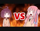 茜ちゃんVSきりたん