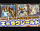 【デュエマ】割っても割ってもシールドが増え続け超耐久「ギャラクシールド」デッキ!!!【対戦 / 10陣営バトル】
