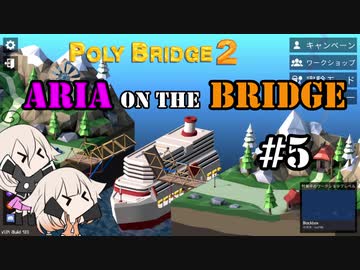【Poly Bridge 2】ARIA ON THE BRIDGE #5