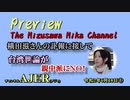 『Preview　The MizusawaMika　Channel 「横田滋さんの訃報に接して 台湾世論が親中派にNO！」』(1)水沢美架　AJER2020.6.18(5)