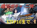 BLEACH ブレソル実況 part1792(護廷ガチャ -二律-　STEP10まで)