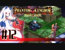 【#12】ファントムキングダム ポータブル【実況】