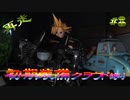 再走　FF7初期装備　クラウド1人旅　その８　ゆっくり実況