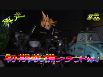 再走　FF7初期装備　クラウド1人旅　その８　ゆっくり実況